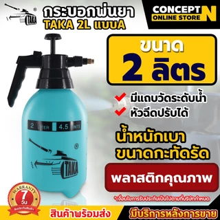 ถังพ่นยา กระบอกพ่นยา TAKA 1.5 , 2 , 3 ลิตร Foggy กระบอกฉีด พ่นน้ำ พ่นสาร ปรับระดับการพ่นได้ ประกัน 7 วัน Concept N