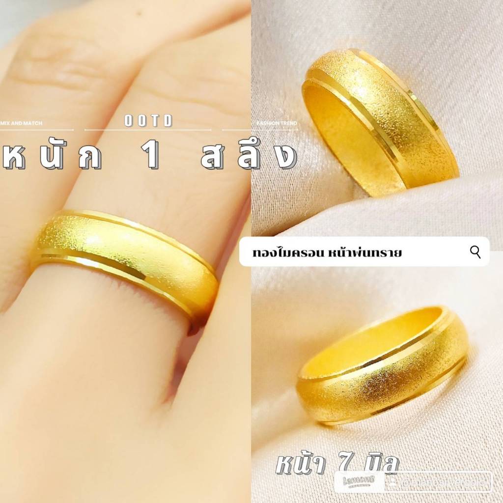 แหวน 0229 หนัก 1 สลึง พ้นทราย หน้ากว้าง 7 มิล ทองชุบ ทองไมครอน ทองสวย ทองโคลนนิ่ง