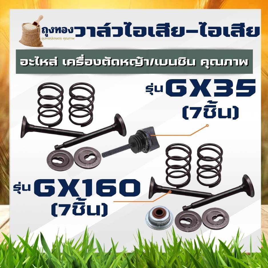ชุดวาล์ว ไอดีไอสีย - วาล์วไอดีไอเสีย GX35 , GX160 168 ครบชุด 7 ชิ้น ชุดซ่อมวาล์ว กระเดื่องวาล์ว เครื่องตัดหญ้า / เบนซิน