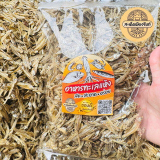 ปลาฉิ้งฉ้าง ปลาจิ้งจั้ง ไม่เค็ม จากทะเลตราด ทานคู่กับอะไรก็อ…