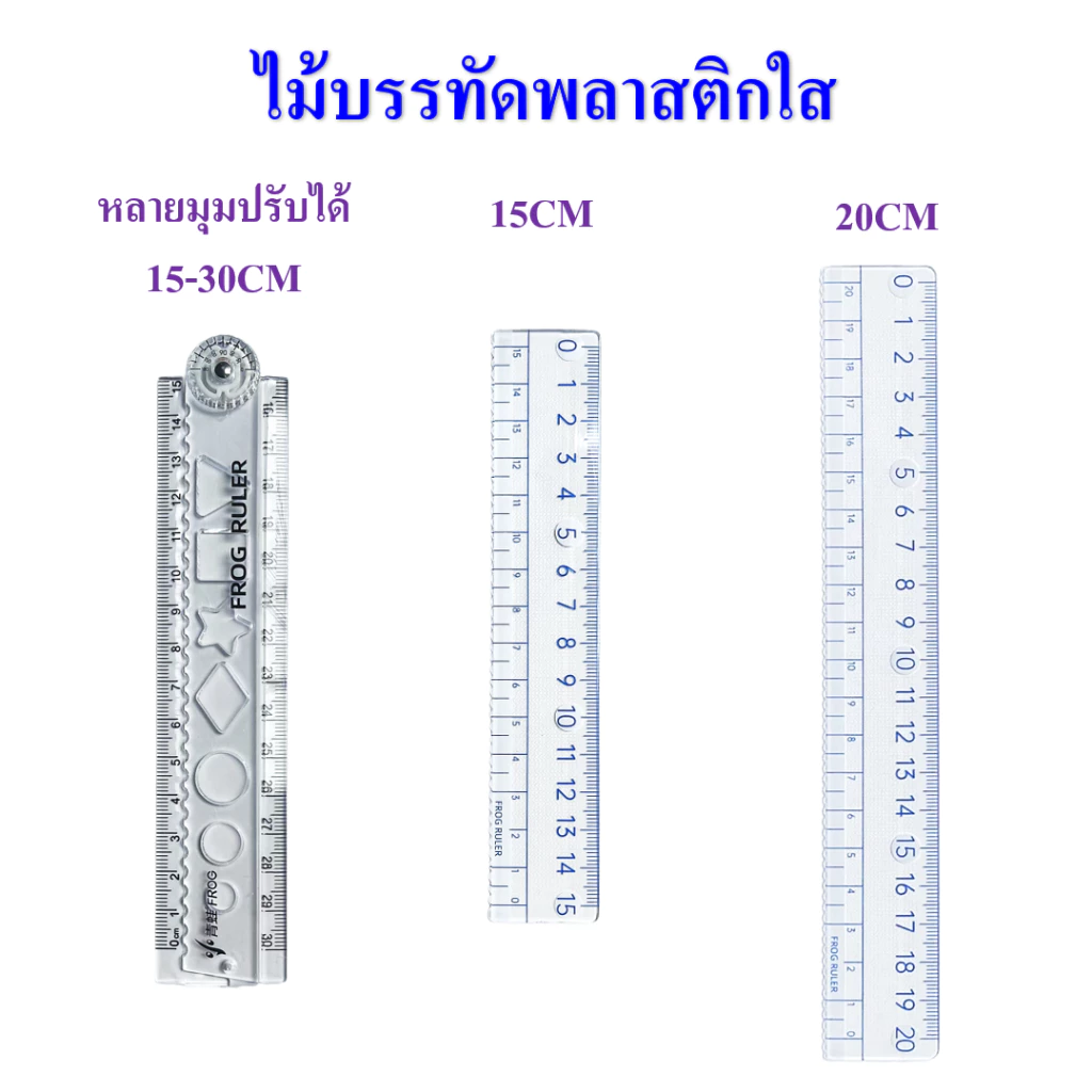 ไม้บรรทัด ไม้บรรทัดพลาสติกใส(ไม้บรรทัด30CMพับได้/มุมปรับได้ )มี15CM/20CM/30CMให้เลือก (ราคาต่อ/ชิ้น)