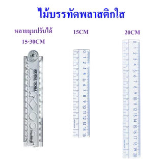 ไม้บรรทัด ไม้บรรทัดพลาสติกใส（ไม้บรรทัด30CMพับได้/มุมปรับได้ ）มี15CM/20CM/30CMให้เลือก (ราคาต่อ/ชิ้น)