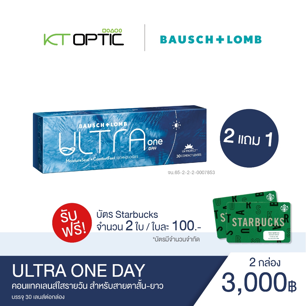 Bausch And Lomb ULTRA ONEDAY คอนแทคเลนส์ใสรายวัน สำหรับสายตาสั้น