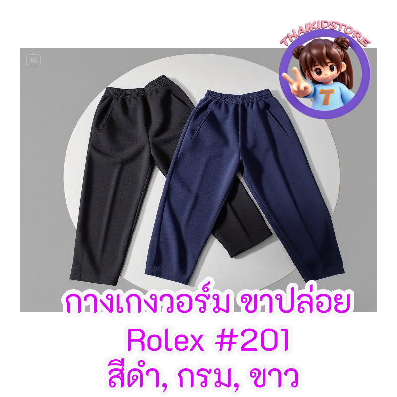 กางเกงวอร์ม สี ขาว ดำ กรม ขายาว ขาปล่อย กีฬา ปฎิบัติธรรม เด็กมัธยม-ผู้ใหญ่ Rolex กางเกงพละ #201