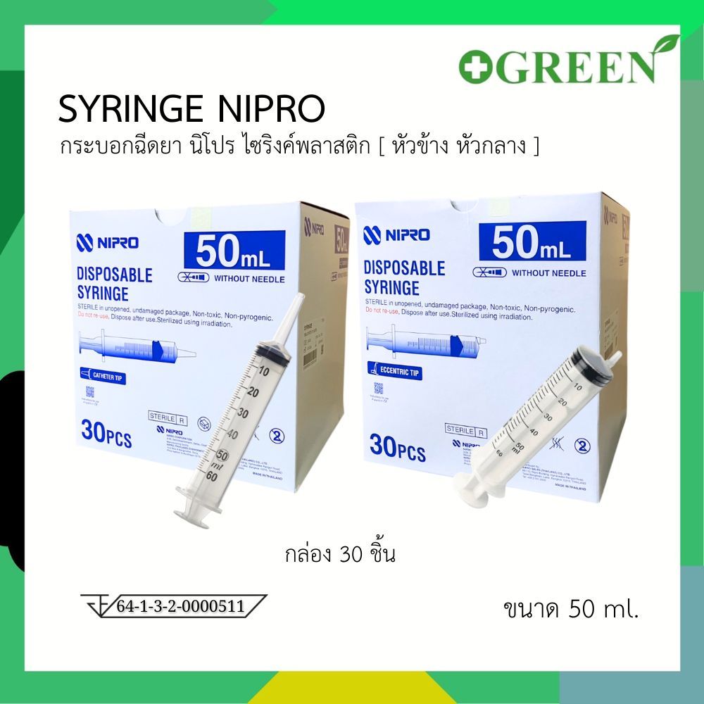 Nipro Syringe ขนาด 50 ml  บรรจุ 30 ชิ้น / กล่อง มีแบบฉีดและหัวให้อาหาร