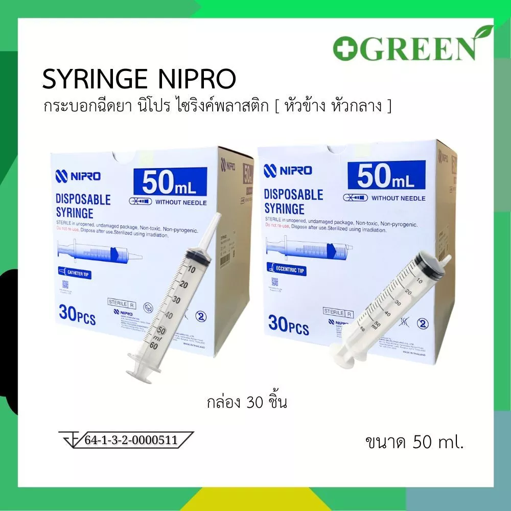 Nipro Syringe ขนาด 50 ml บรรจุ 30 ชิ้น / กล่อง มีแบบฉีดและหัวให้อาหาร