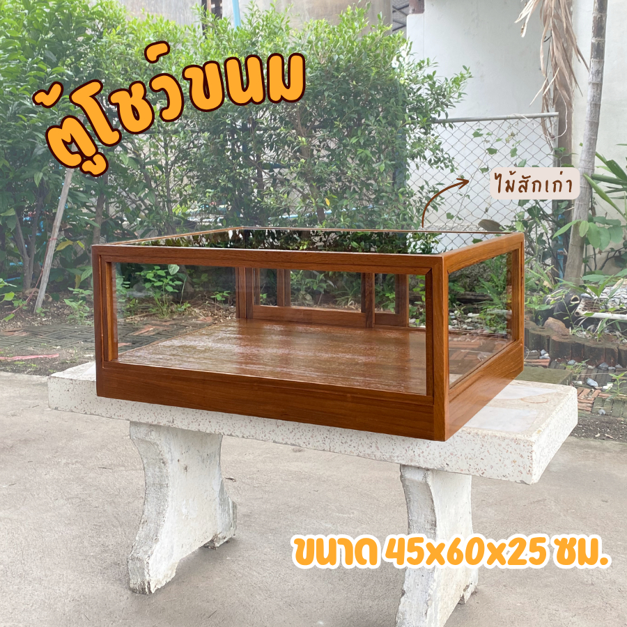 [ไม้สักเก่า] ตู้โชว์ขนม ชั้นเดียว ทำจากไม้สักเก่า ขนาด 45x60x25 cm