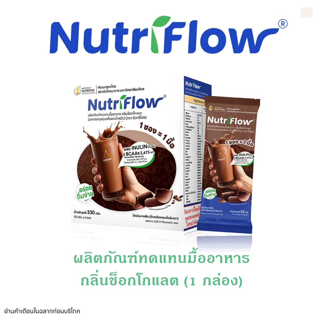 นิวทริโฟล (Nutriflow®︎)  กลิ่นช็อกโกแลต ผลิตภัณฑ์ทดแทนมื้ออาหาร 1 กล่อง บรรจุ 6 ซอง