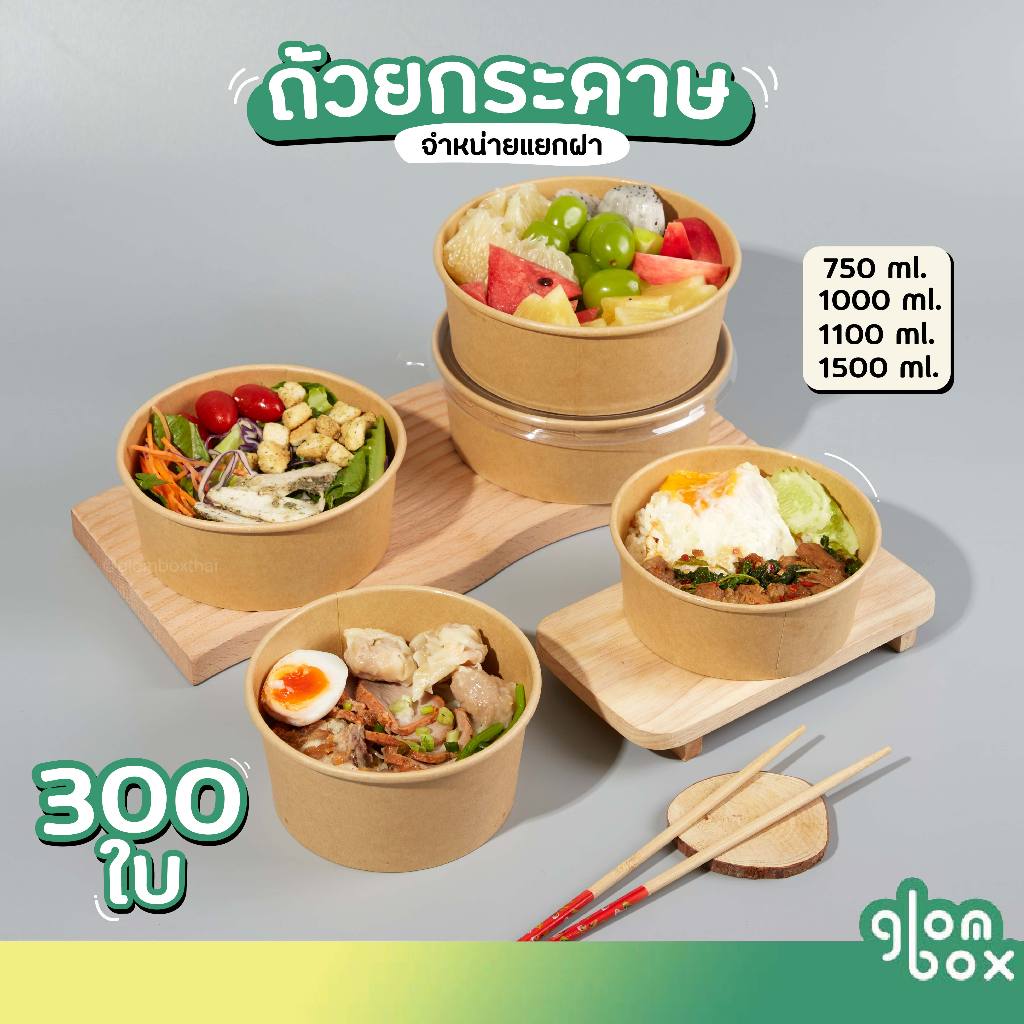 ถ้วยกระดาษคราฟท์ ฝาปิด OPS ใส (ลัง 300 ใบ) (มีทั้งถ้วยพร้อมฝาและมีแบบขายแยก) Food Grade กล่องอาหารเดลิเวอรี่ glombox