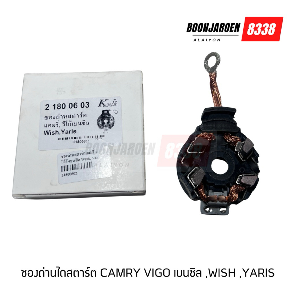 ซองถ่านไดสตาร์ท camry ,Vigo เบนซิล ,Wish ,Yaris