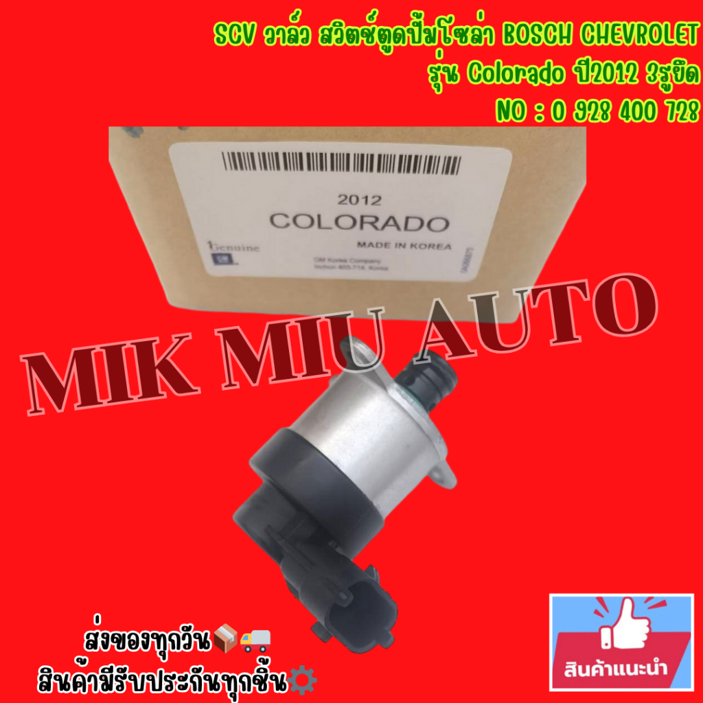 SCV​ วาล์ว​ สวิตช์​ตู​ด​ปั้ม​โซ​ล่า​ BOSCH​ CHEVROLET​ รุ่น​ Colorado​ ปี​2012​ 3​รู​ยึด​ NO : 0 928