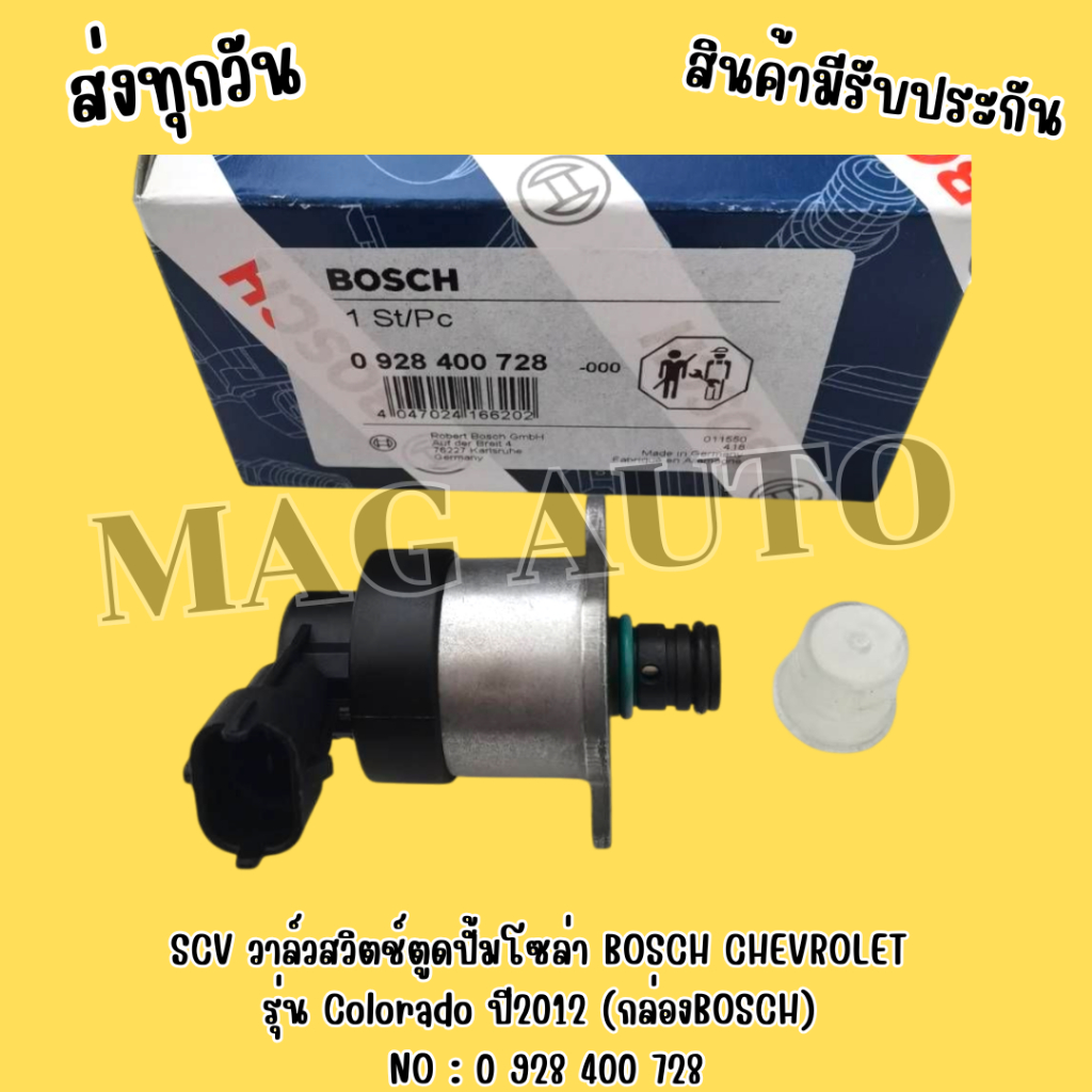 SCV​ วาล์ว​สวิตช์​ตู​ด​ปั้ม​โซ​ล่า  BOSCH​ CHEVROLET​ รุ่น​ Colorado​ ปี​2012​ (กล่องBOSCH)  NO : 0 