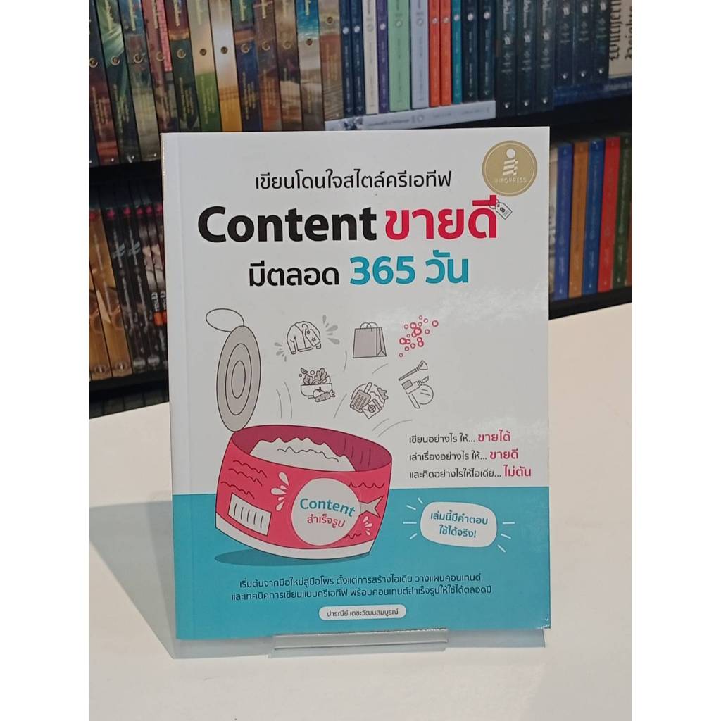 เขียนโดนใจสไตล์ครีเอทีฟ Content ขายดี มีตลอด 365 วัน