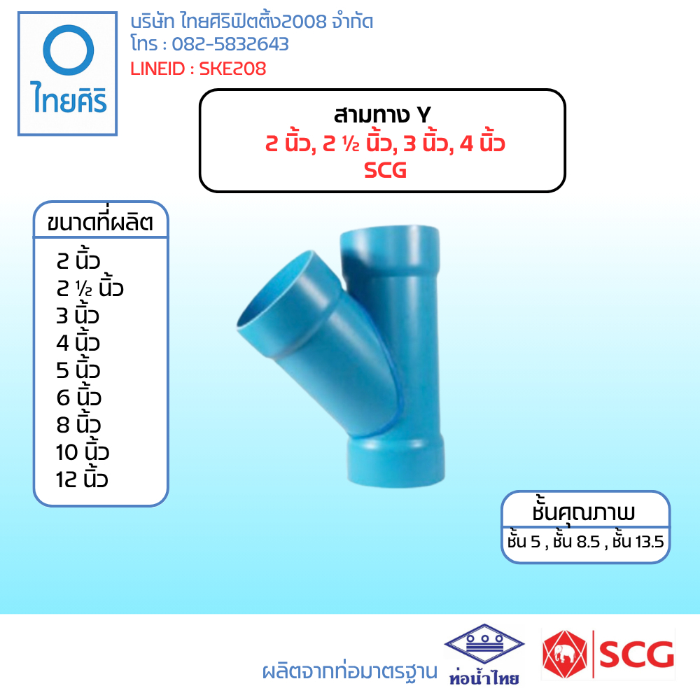 สามทาง Y ขนาด 2-4" (2-4นิ้ว) PVC SCG