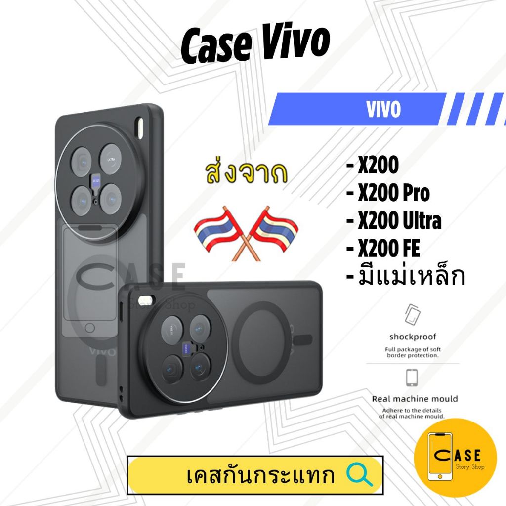 เคส Vivo X200 Pro / X200 Ultra / X200 FE เคสแม่เหล็ก กันกระแทก ฝาหลังแข็ง ส่งจากไทย Frosted Case