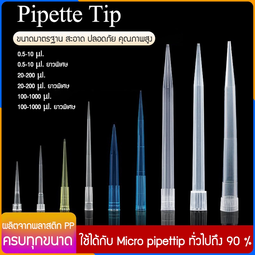 Zigma science - (ชุด 10 ชิ้น) Pipette tip ใช้กับ Micro pipette หรือ Auto pipette ขนาด 10, 200, 1000,