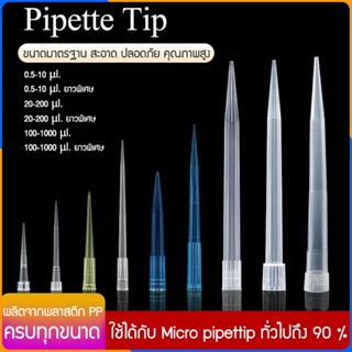 Zigma science - (ชุด 10 ชิ้น) Pipette tip ใช้กับ Micro pipet…