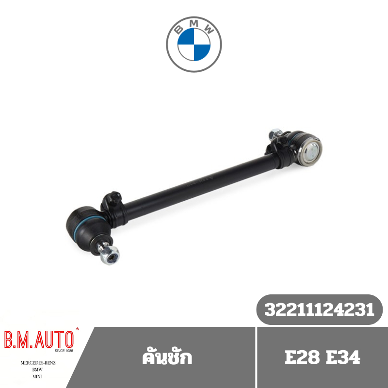 คันชัก ลูกหมากแร๊ค ไม้ตีกลอง BMW E28 E34 OE 32211124231 ยี่ห้อ Lemforder **ยี่ห้อเดียวกับของแท้ติดรถ