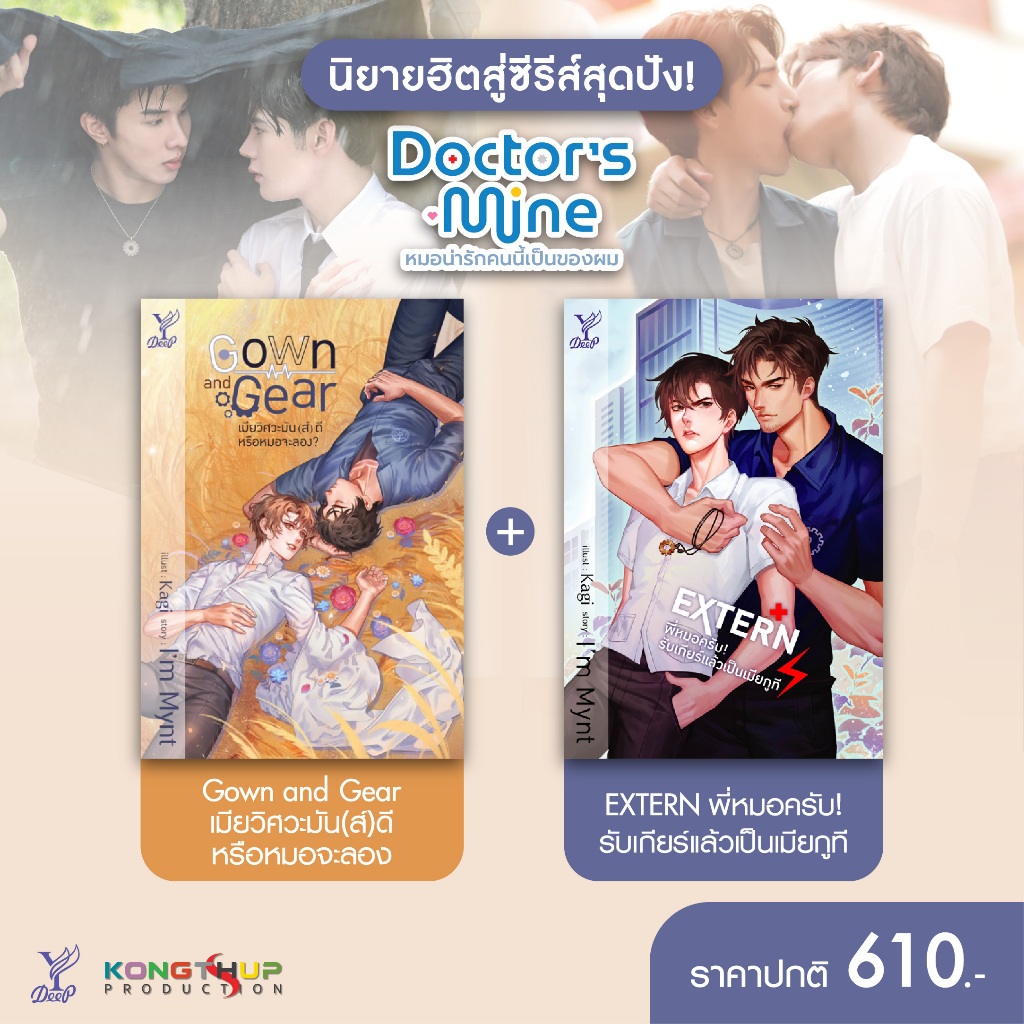 สถาพรบุ๊คส์ หนังสือนิยายวาย SET : EXTERN พี่หมอครับ!  + Gown and Gear เมียวิศวะมัน(ส์)ดี โดย I'm Myn