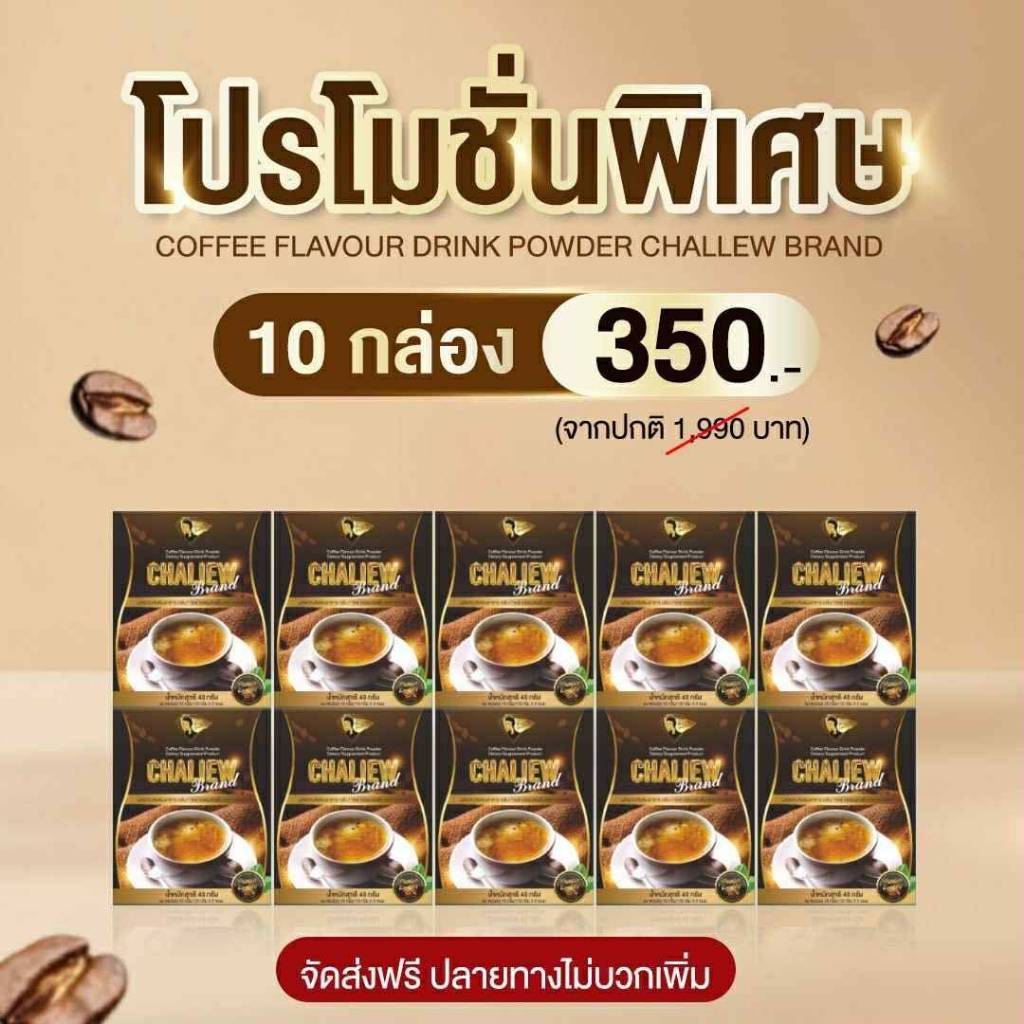 โปร 10 กล่อง กาแฟ ชะเหลียว CHALIEW 1 กล่อง บรรจุ 3 ซอง