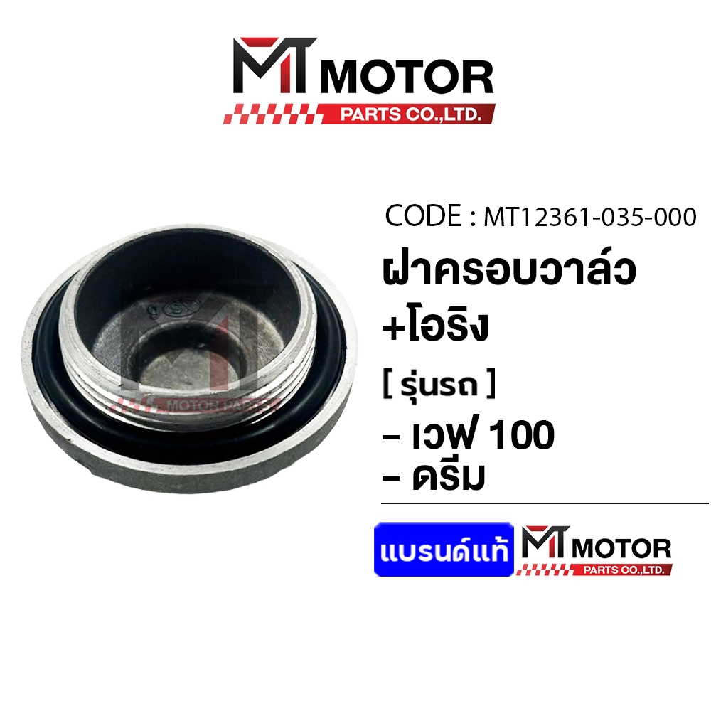 (12361-035) ฝาปิดวาล์ว+โอริง HONDA WAVE 100, WAVE 110, DREAM [MT] ฝาปิดวาล์วเวฟ110 ORingDream