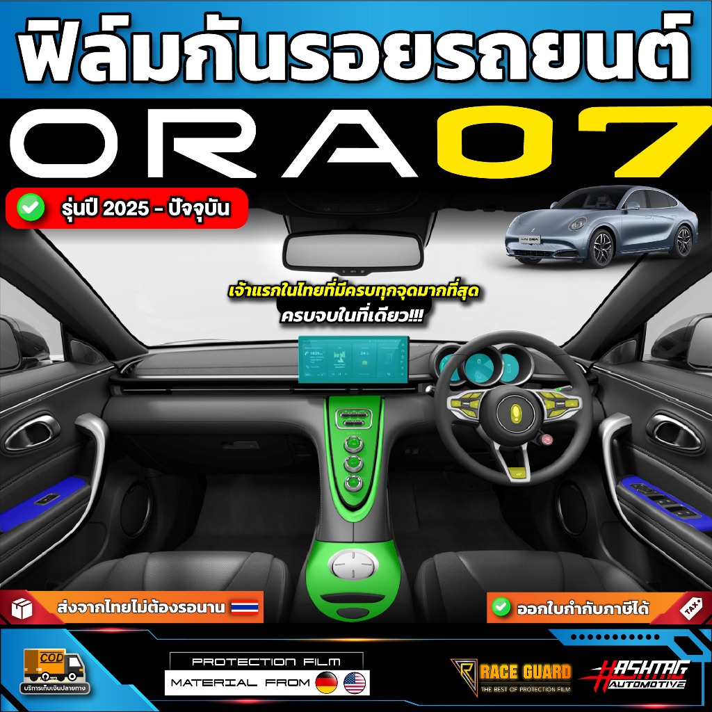 ฟิล์มใสกันรอยรถ ORA 07 รุ่นปี 2023-ปัจจุบัน [ ออร่า 07 ] มีทั้งภายนอก และภายใน