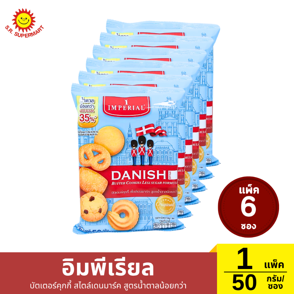 อิมพีเรียล บัตเตอร์คุกกี้ สไตล์เดนมาร์ค สูตรน้ำตาลน้อยกว่า 1 แพ็ค /  50 กรัม (ซอง