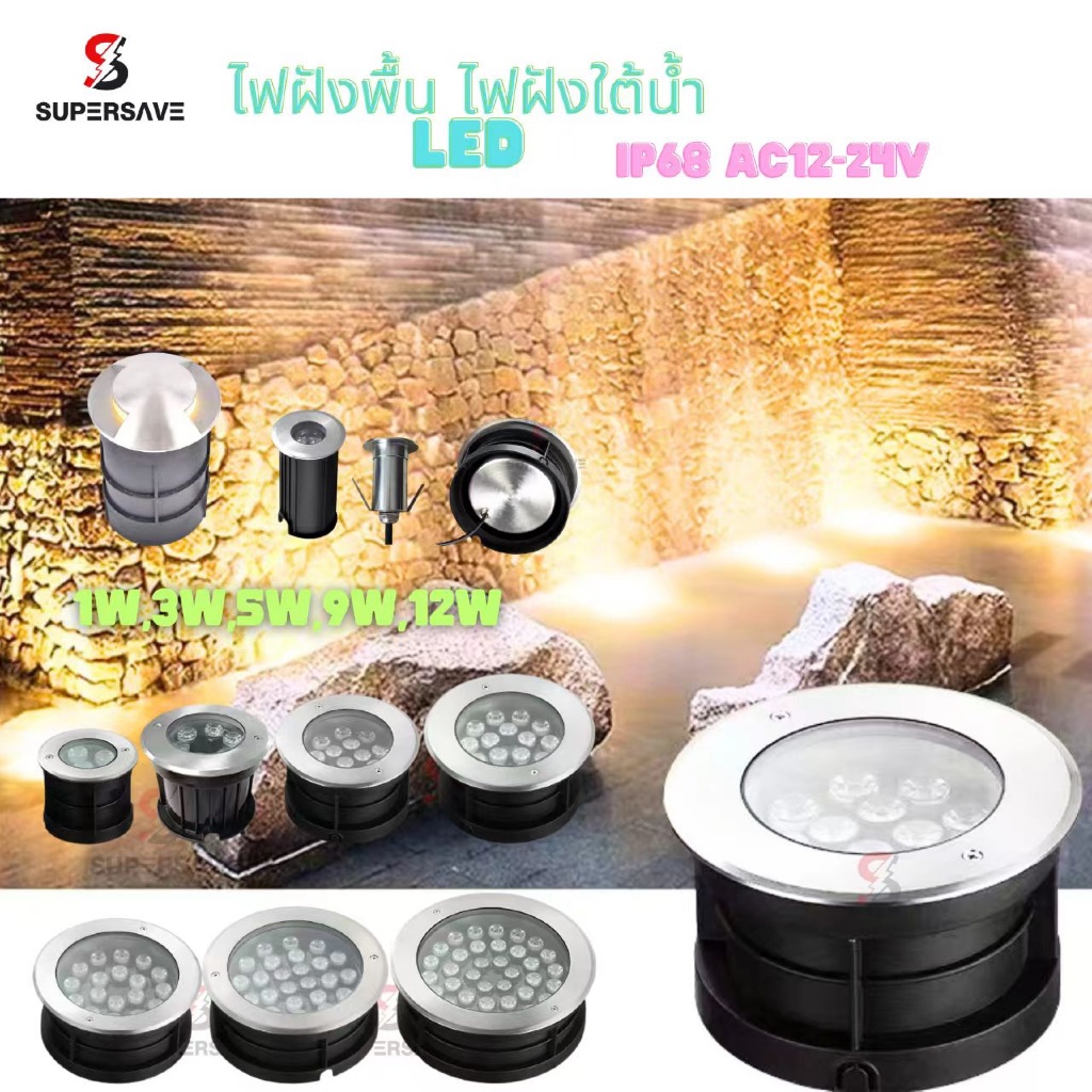 ไฟฝังพื้น LED ไฟใต้น้ำกันน้ำ IP68 แสงสวย ทนทาน สำหรับตกแต่งสวน สระน้ำ ทางเดิน (1W-12W AC12-24V)