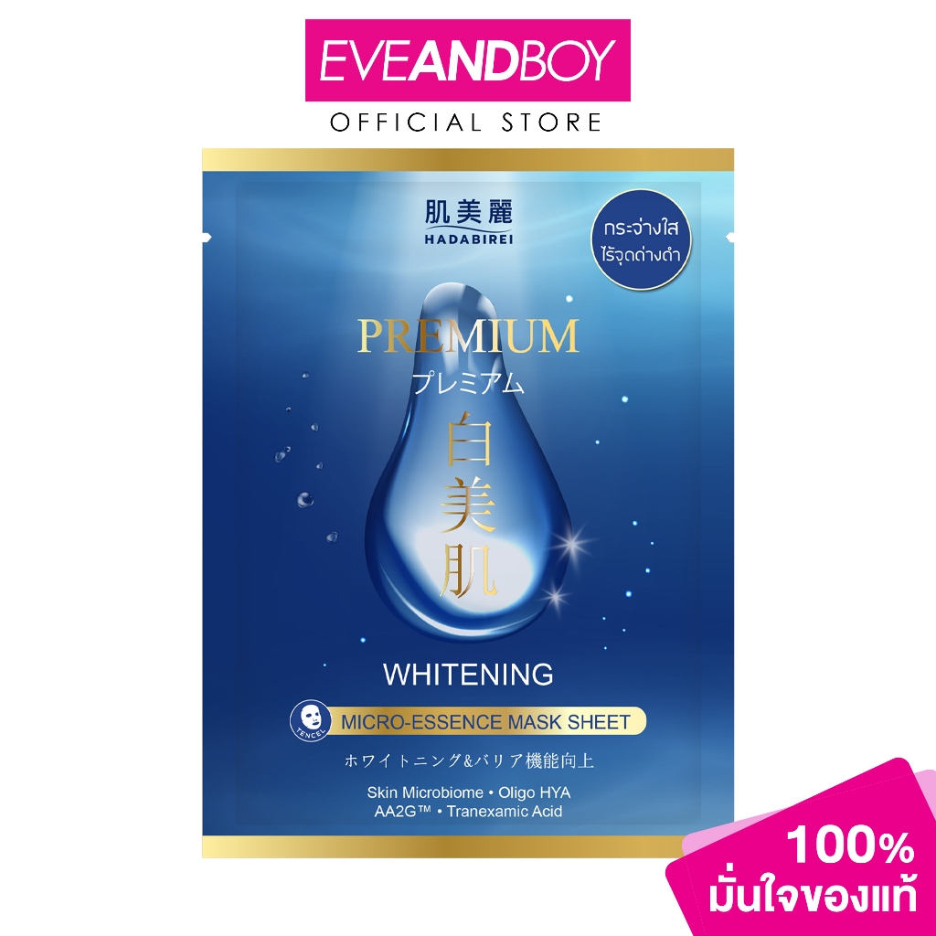 HADABIREI - Premium Whitening Micro-Essence Mask Sheet (25g) ฮาดะบิเรอิ พรีเมี่ยม ไวท์เทนนิ่ง ไมโคร-เอสเซ้นส์ มาสก์ ชีท