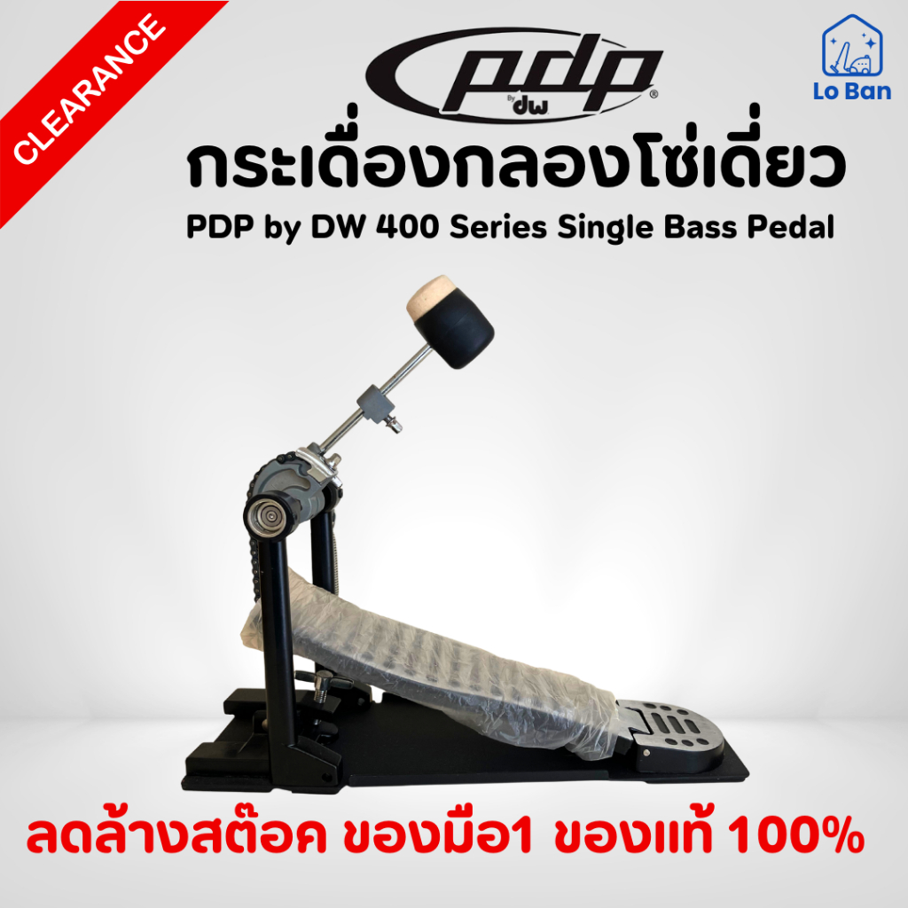 กระเดื่องกลองโซ่เดี่ยว PDP by DW 400 Series Single Bass Pedal