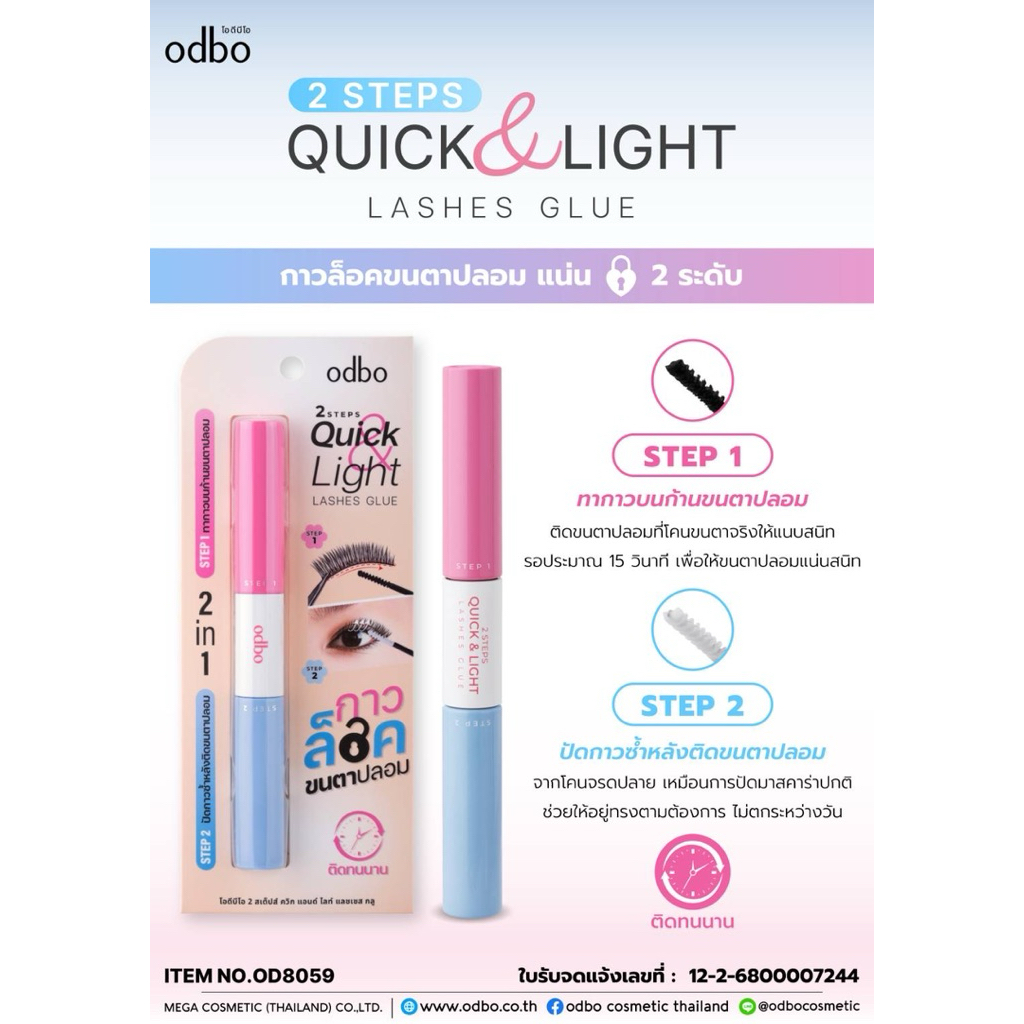 OD8059 2 steps quick&light lashes glue กาวล็อคขนตรปลอม แน่น 2 ระดับ