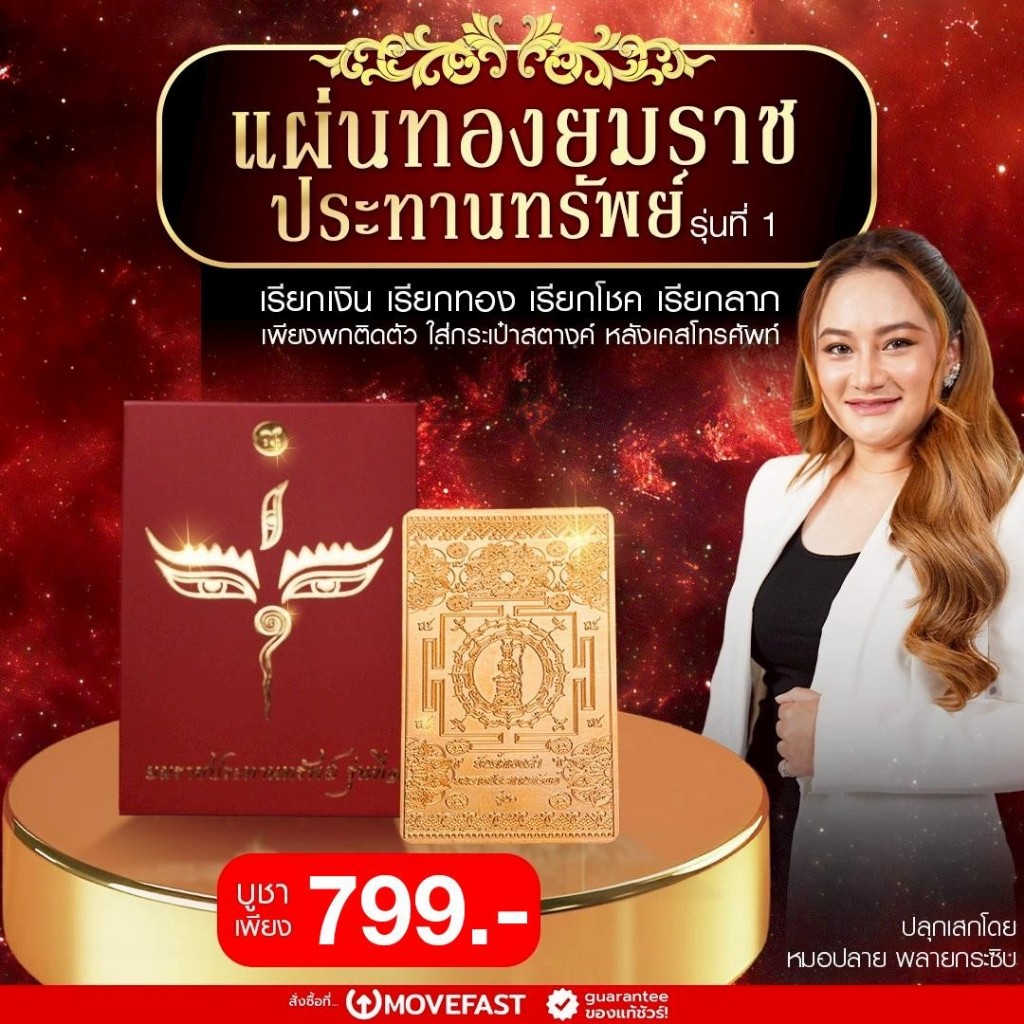 แผ่นทองยมราช รุ่น ประทานทรัพย์ ของหมอปลาย เรียกเงิน เรียกทอง เรียกโชคลาภ ปลุกเสกโดยหมอปลาย พลายกระซิบ