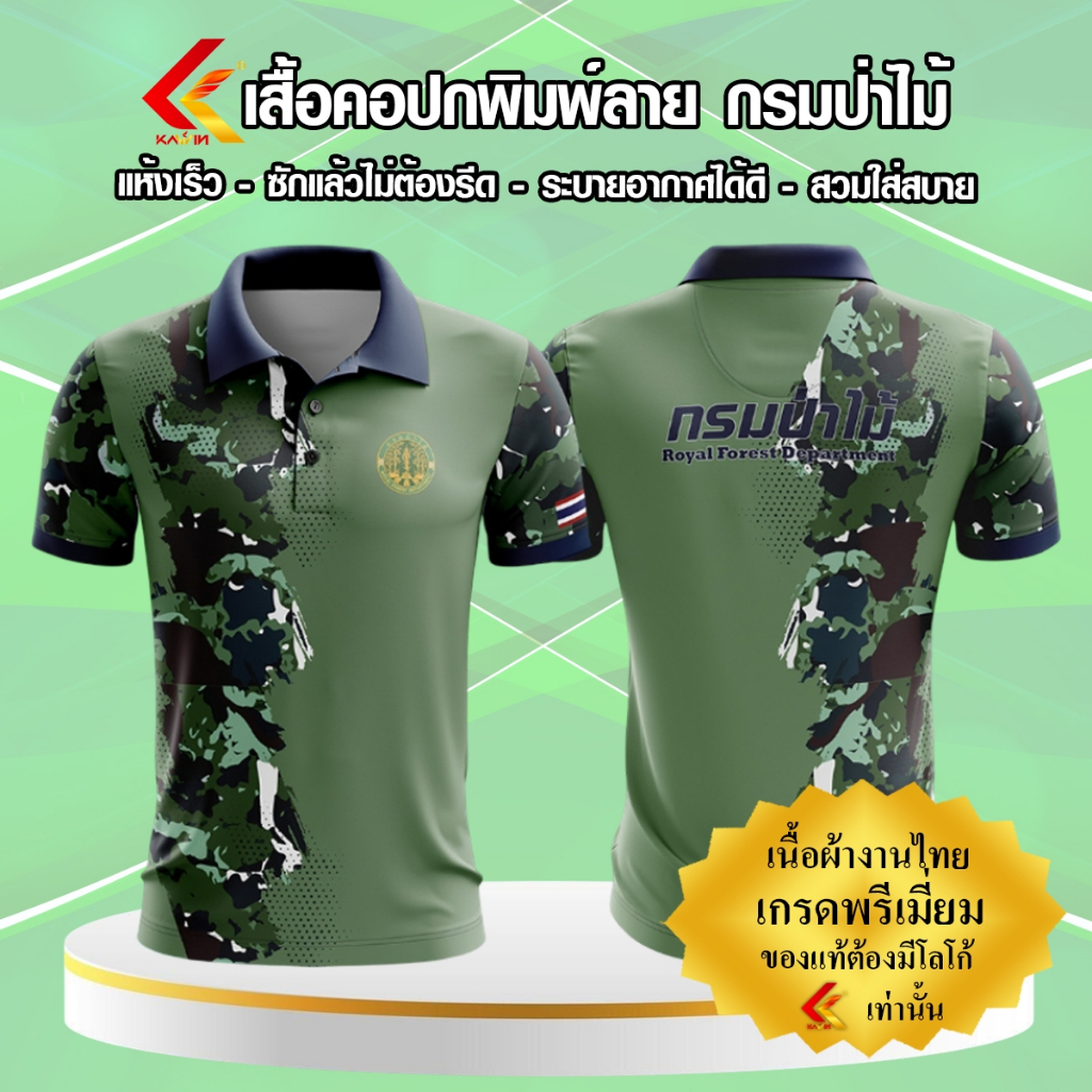 เสื้อพิมพ์ลายโปโล คอปก เสื้อหน่วยงาน กรมป่าไม้ RFD เกรดพรีเมี่ยม แบรนด์ Kawin ใส่ทำงานและกิจกรรม - รูปที่ 4