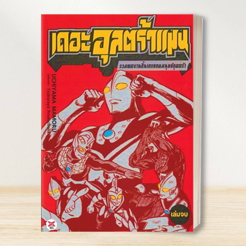 หนังสือ อุลตร้าแมนเมบิอุสไกเด็น/ เดอะอุลตร้าแมนยอดมนุษย์อุลตร้า ผู้แต่ง Mamoru Uchiyama  หนังสือการ์ตูนญี่ ราคา ถูกที่สุด ดีลบีเคเค แกลเลอรีภาพที่ 4