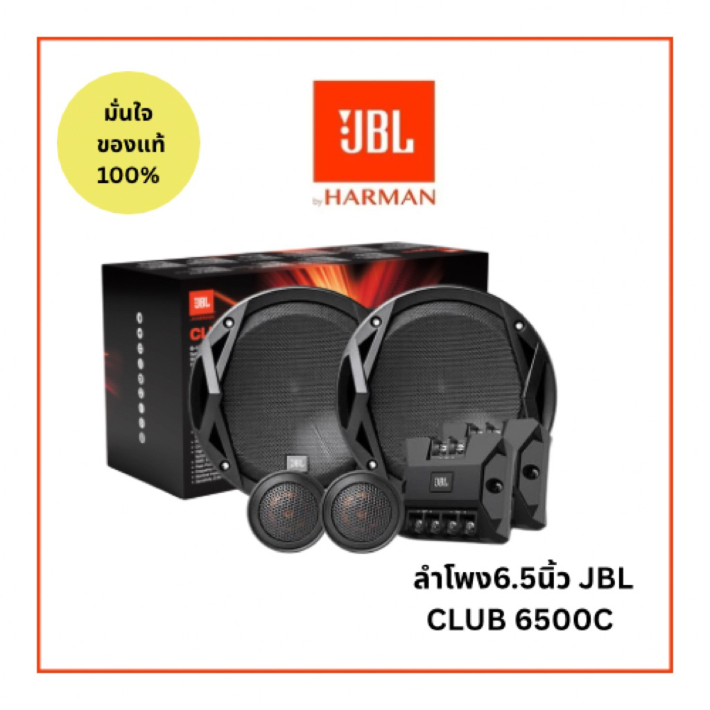 ลำโพงรถยนต์ harman JBL CLUB 6500C ลำโพงแยกชิ้น 2 ทิศทาง 6.5 นิ้ว