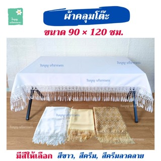 ผ้าคลุมโต๊ะ ขนาด 90×120 ซม. ผ้าคลุมโต๊ะในงานพิธีต่างๆ ผ้าคลุ…