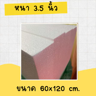 โฟมแผ่น 60x120 cm ความหนา 0.5, 1, 1.5, 2, 2.5, 3, 3.5, 4 นิ้ว เกรด A