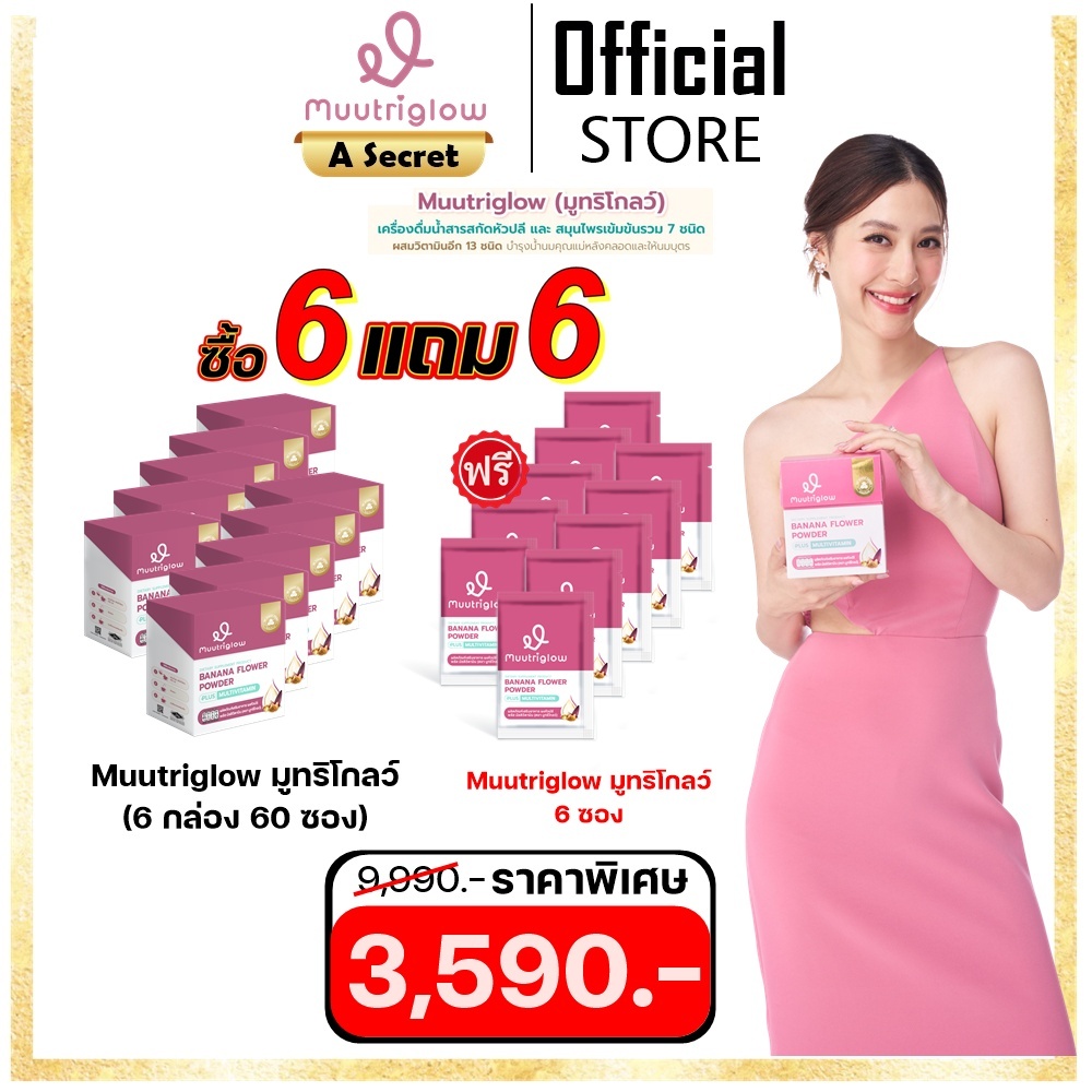 **ทั้งลดทั้งแถม** Muutriglow : มูทริโกลว์  บำรุงคุณแม่หลังคลอดและให้นมบุตร by มิว นิษฐา