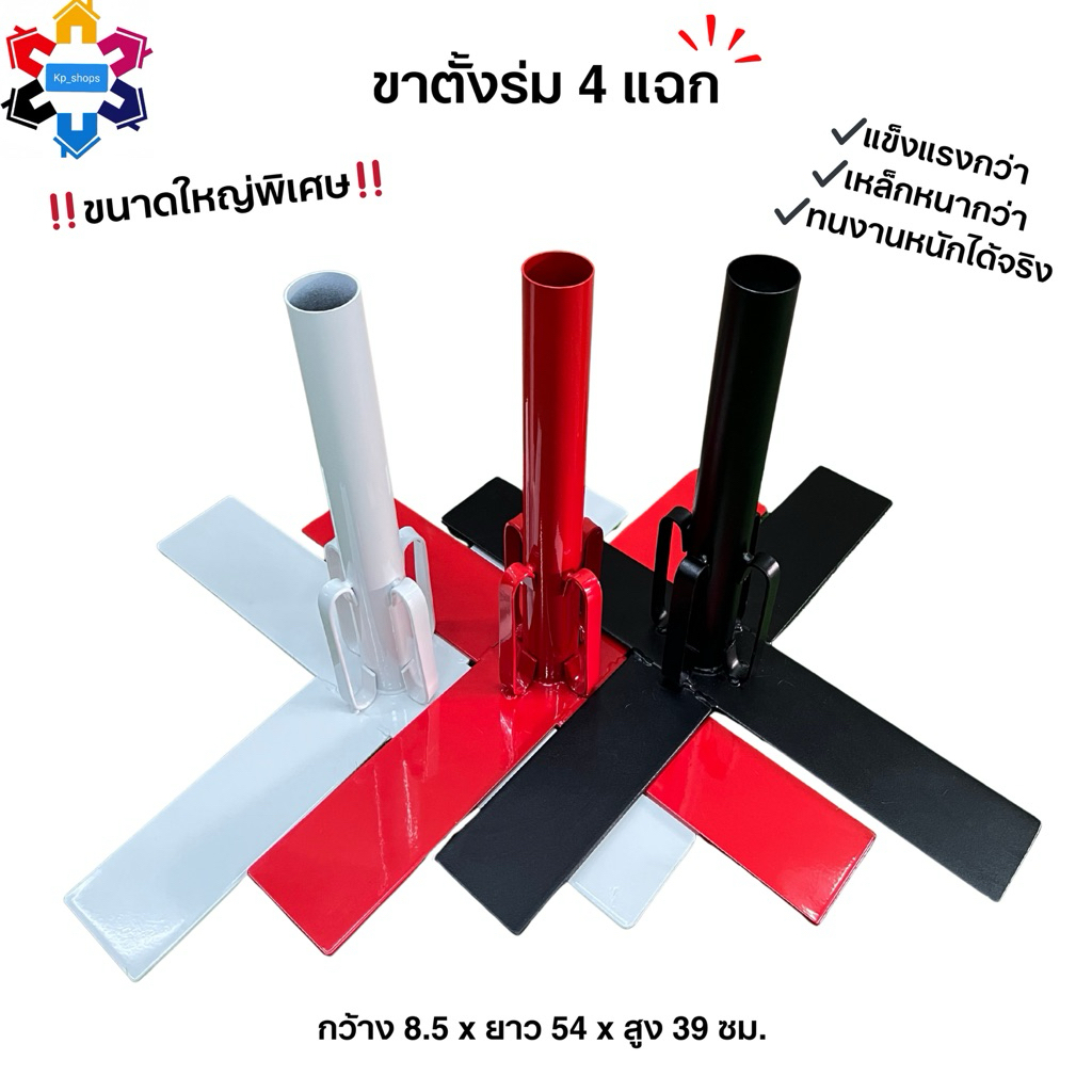ขาตั้งร่มแม่ค้า สีแดง 4 แฉก *แข็งแรงพิเศษ มี 2 รุ่น* และเหล็กปักร่ม รองรับร่มใหญ่ ร่มตลาดนัดใช้งานสะดวก