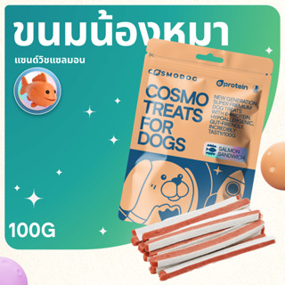 COSMODOG ขนมสุนัขแบบแซนวิชแท่งยาว รสแซลมอน จาก e-Protein