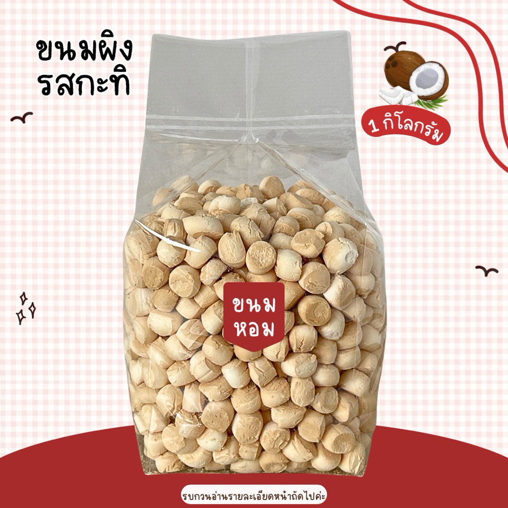 ขนมผิงอบควันเทียนสุโขทัย แบบกิโลกรัม