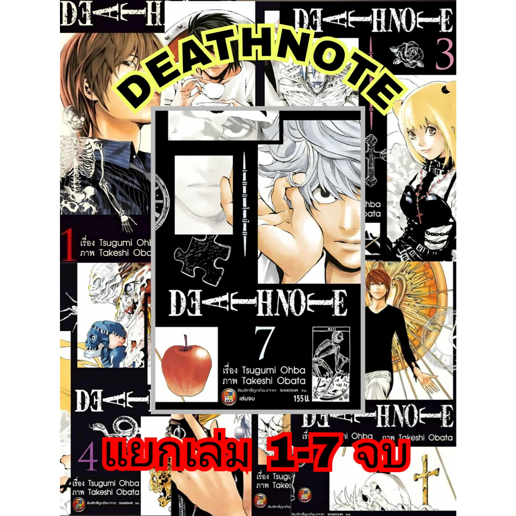 DEATHNOTE เดธโน้ต แยกเล่ม 1-7 จบ (155.-) ned (30/6/68) หนังสือ การ์ตูน มังงะ เดดโน้ต พี่พงษ์ พี่พง