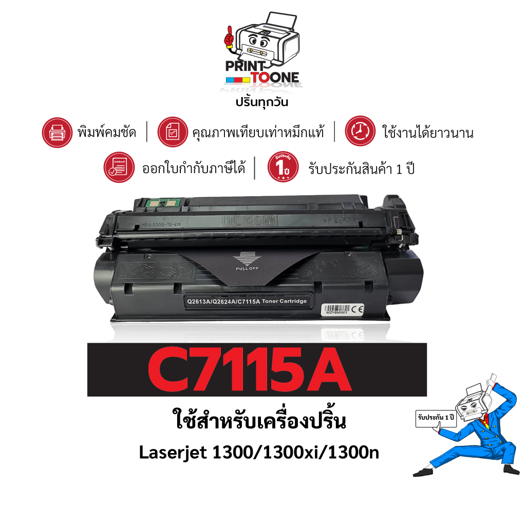 C7115A (7115A) 2624 Q2613 2613A 7115A C7115 ตลับหมึก เทียบเท่าคุณภาพสูง ประหยัดกว่า ใช้กับเครื่อง HP