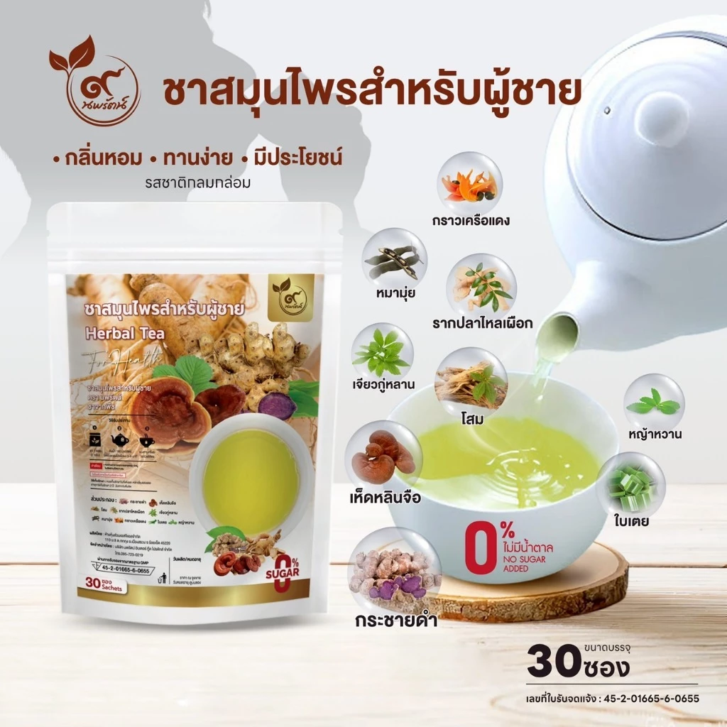 ชาสมุนไพรสำหรับผู้ชาย (ตรานพรัตน์) ร้านเจ้าของแบรนด์ มีอย. บรรจุ 30 ซอง (0% ไม่มีน้ำตาล)