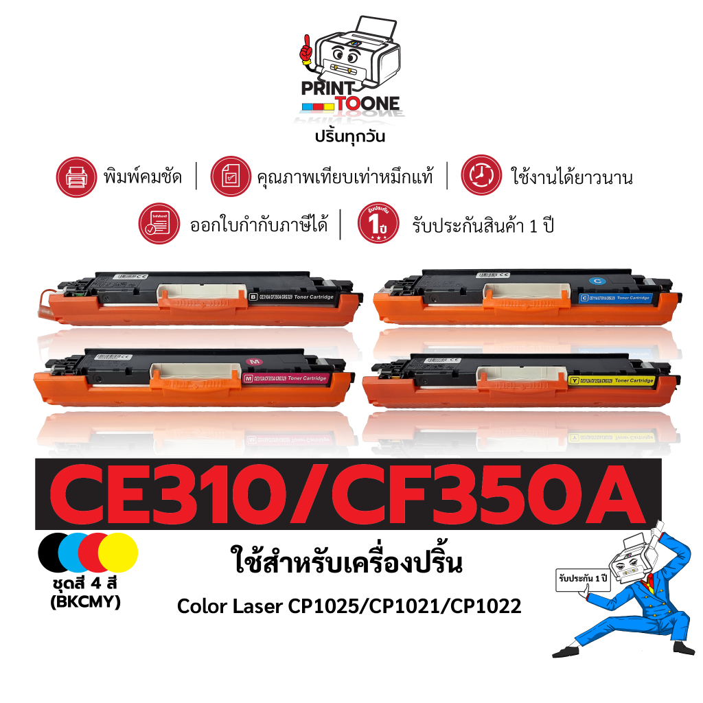 CE310A (310A) CE310 310A CF350A CE310A BK ชุดสี ตลับหมึก เทียบเท่าคุณภาพสูง ใช้กับเครื่อง HP LaserJe