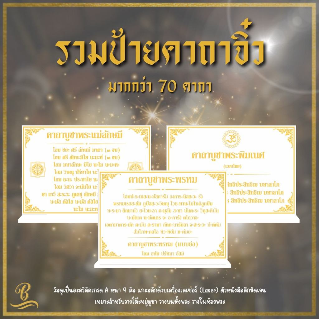 ป้ายคาถาขนาดเล็ก สีขาวทอง ป้ายบทสวดมนต์ขนาดตั้งโต๊ะ ป้ายคาถาบูชา ป้ายบทสวด