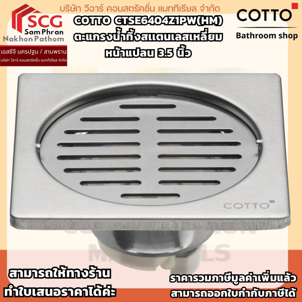 COTTO CTSE6404Z1PW(HM) ตะแกรงน้ำทิ้งสเเตนเลสเหลี่ยมหน้าแปลน 3.5 นิ้ว