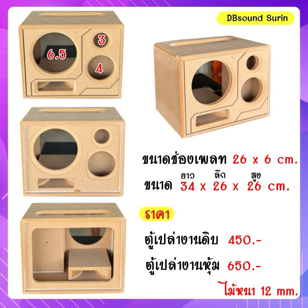ตู้เปล่า 6.5 นิ้วหน้าเปิด( ห้ามสั่งพร้อมกันเกิน 2 ใบนะคะ เนื่องจากอาจมีปัญหาตอนขนส่ง) ระบบ 1.1 กลาง 4 นิ้ว แหลม 3 นิ้ว