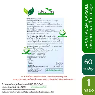 SAND-M LAXATIVE SM Capsule ยาระบาย เอส เอ็ม ชนิดแคปซูล ขนาด 60 แคปซูล/กล่อง