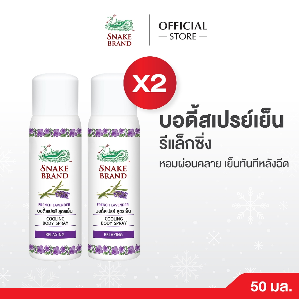Snake Brand ตรางู คูลลิ่ง บอดี้สเปรย์ สูตรเย็น รีแล็กซิ่ง กลิ่นลาเวนเดอร์ ออยล์ 50 มล. 2 กระป๋อง (สเปรย์เย็น, บอดี้สเปรย